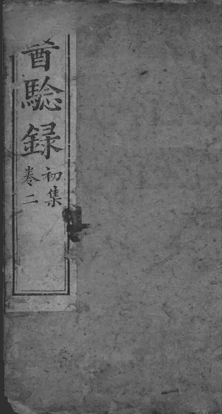医验录  卷2